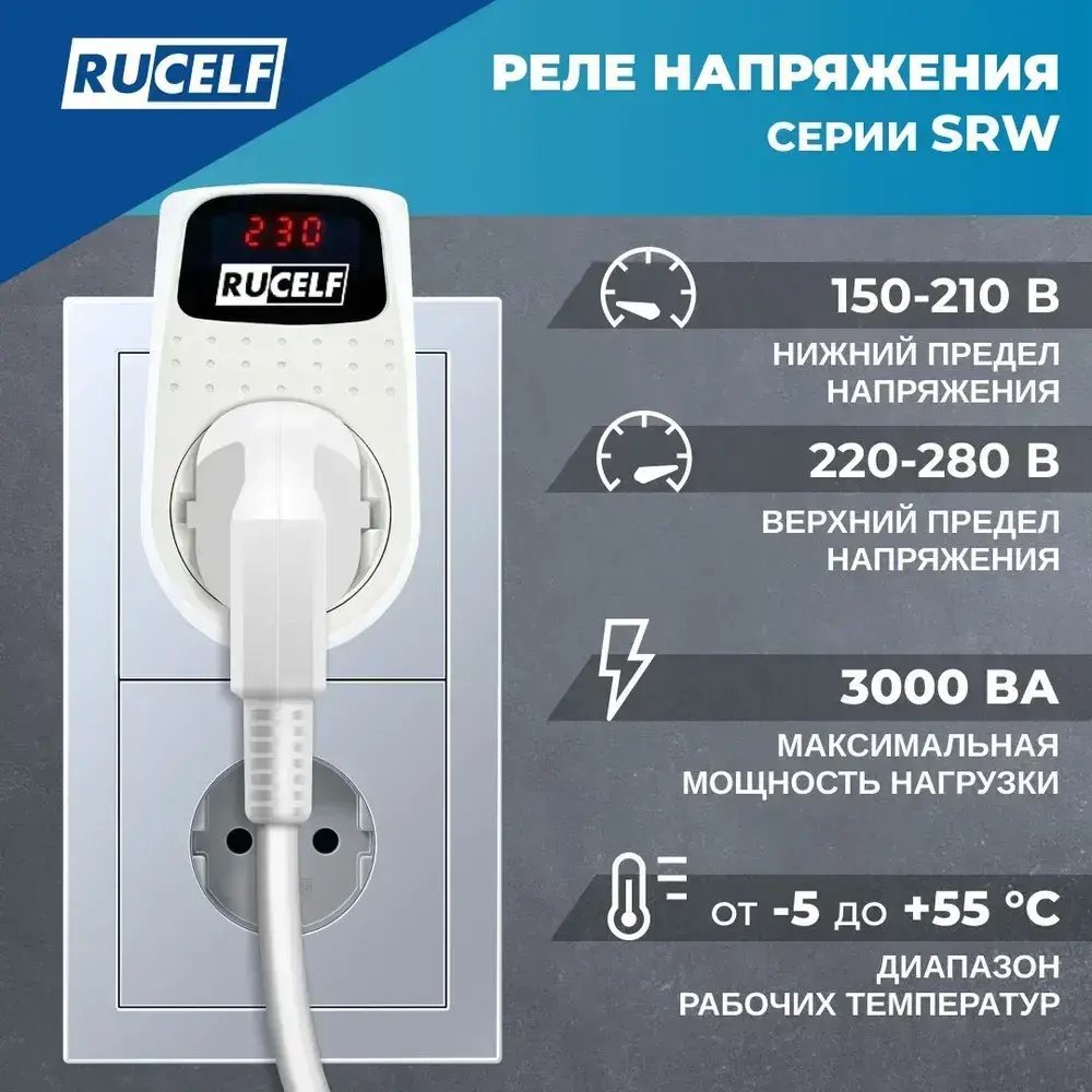 Реле напряжения с дисплеем 16А RUCELF SRW-16A в розетку, для холодильника, 220В