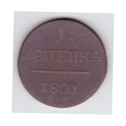 1 копейка 1801 года. VF