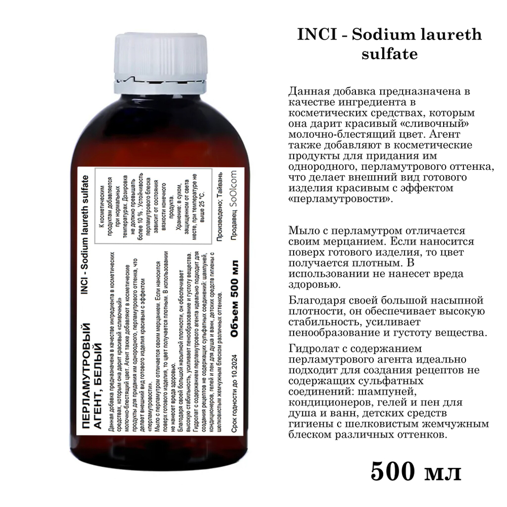 Перламутровый агент, белый / Sodium laureth sulfate