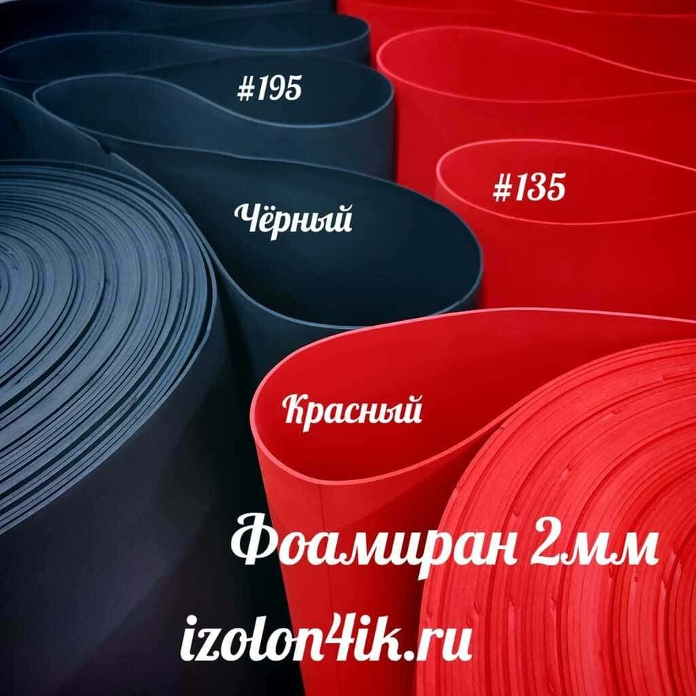 Фоамиран ЭВА ПРЕМИУМ ИРАН 2 мм в рулоне (ширина 120 см) КРАСНЫЙ (135)