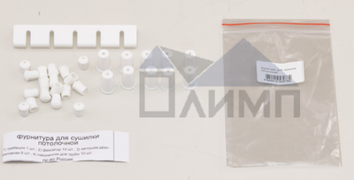 Фурнитура для потолочной сушилки