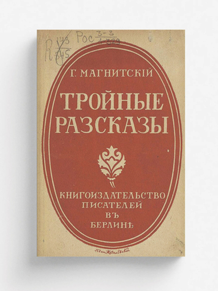 Тройные рассказы | Г. Магнитский