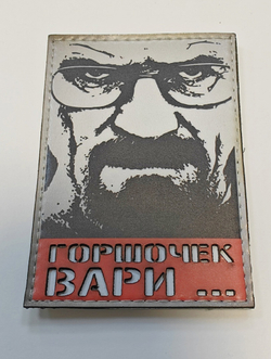 Шеврон Горшочек Вари (G)