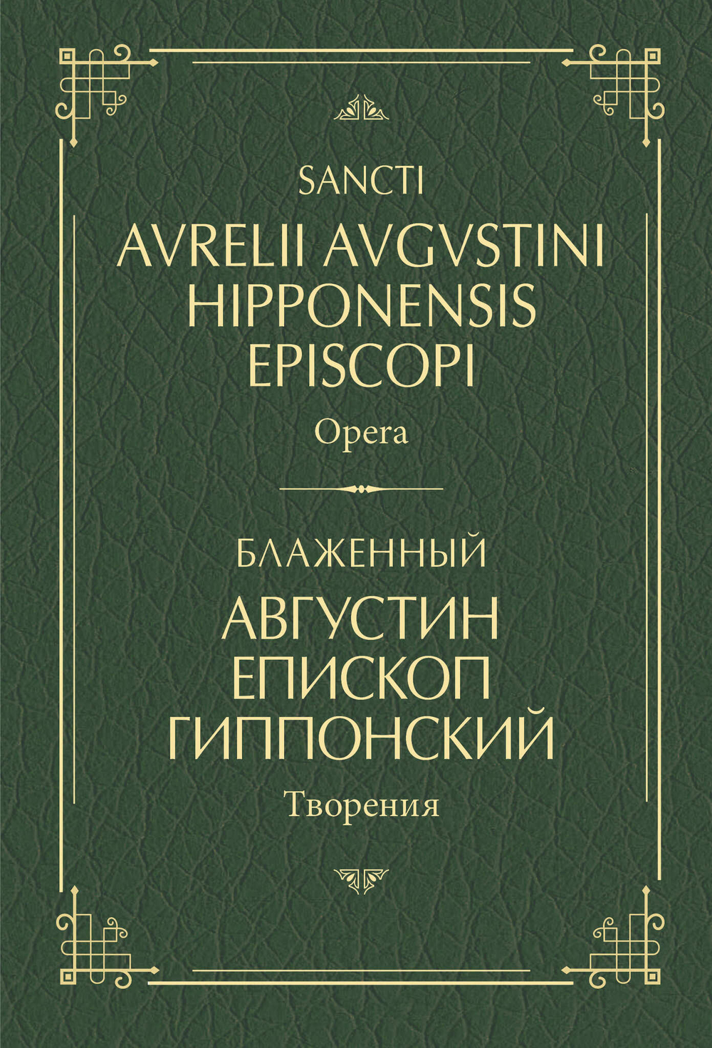 Блаженный Августин епископ Гиппонский. Том 2