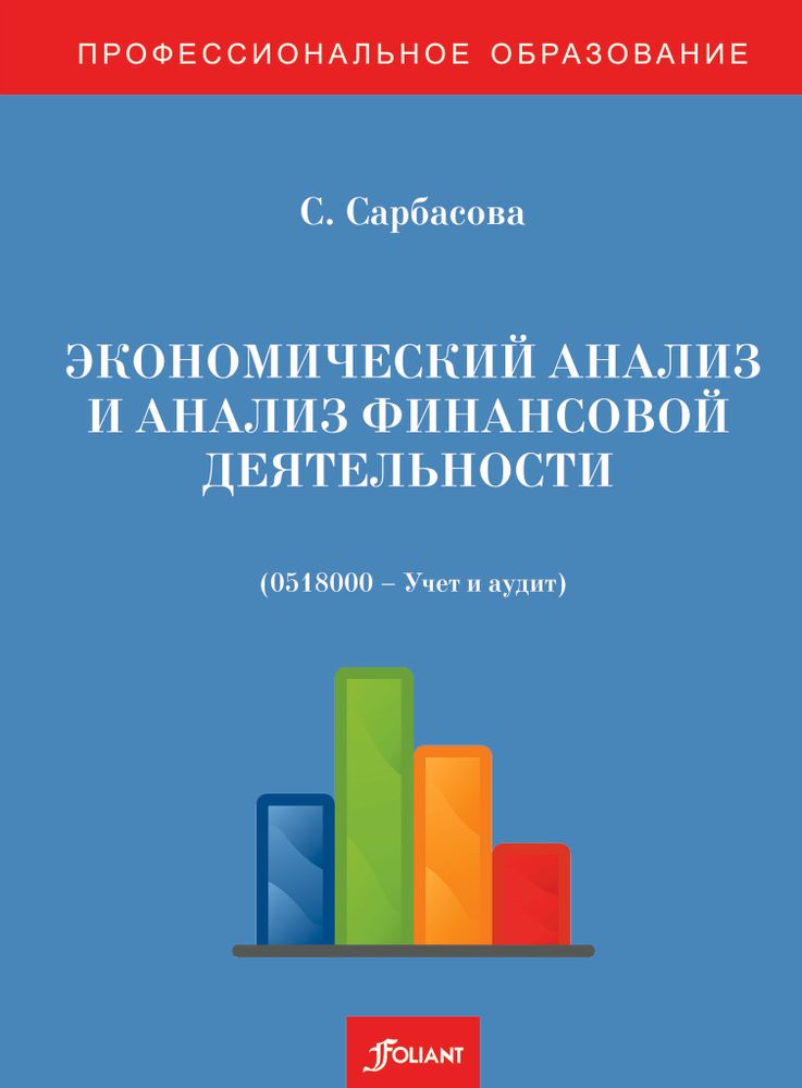 Экономический анализ и анализ финансовой деятельности (сборник задач и тестовых заданий)