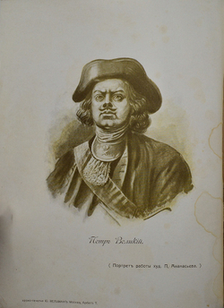 Валишевский К. Пётр Великий. Воспитание. Личность. Дело. М. Сфинкс, 1911 г.