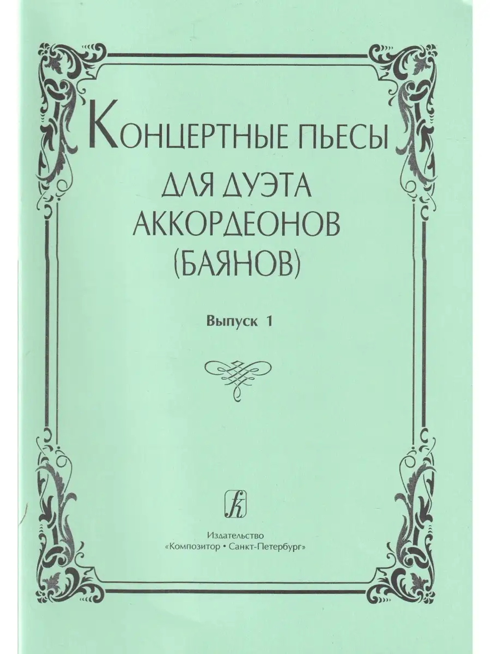 Концертные пьесы для дуэта аккордеонов (баянов)