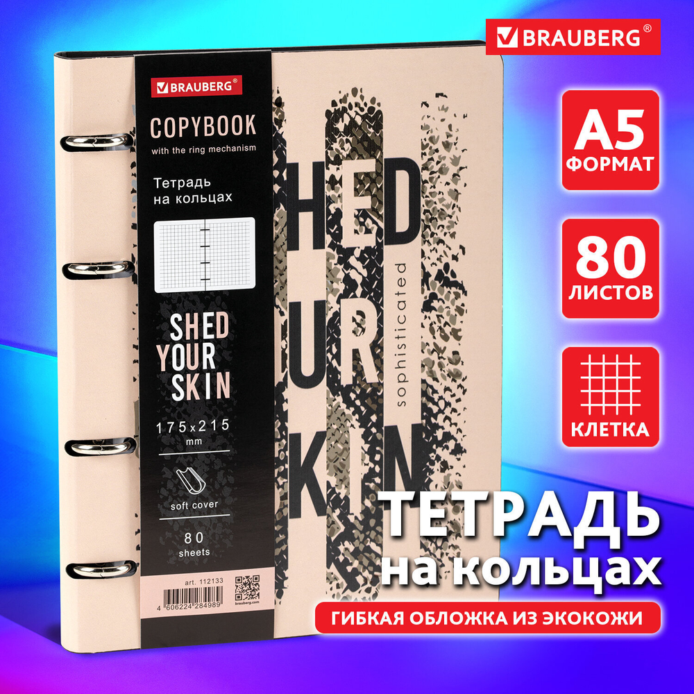 Тетрадь на кольцах А5 (180х220 мм) 80 листов под кожу клетка BRAUBERG VISTA Shed your skin (2 штуки в упаковке)