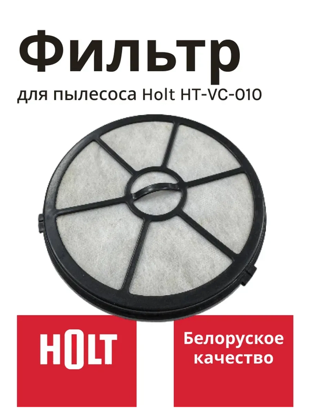 Предмоторн.фильтр H0011.10.A04,05  Holt HT-VC-010