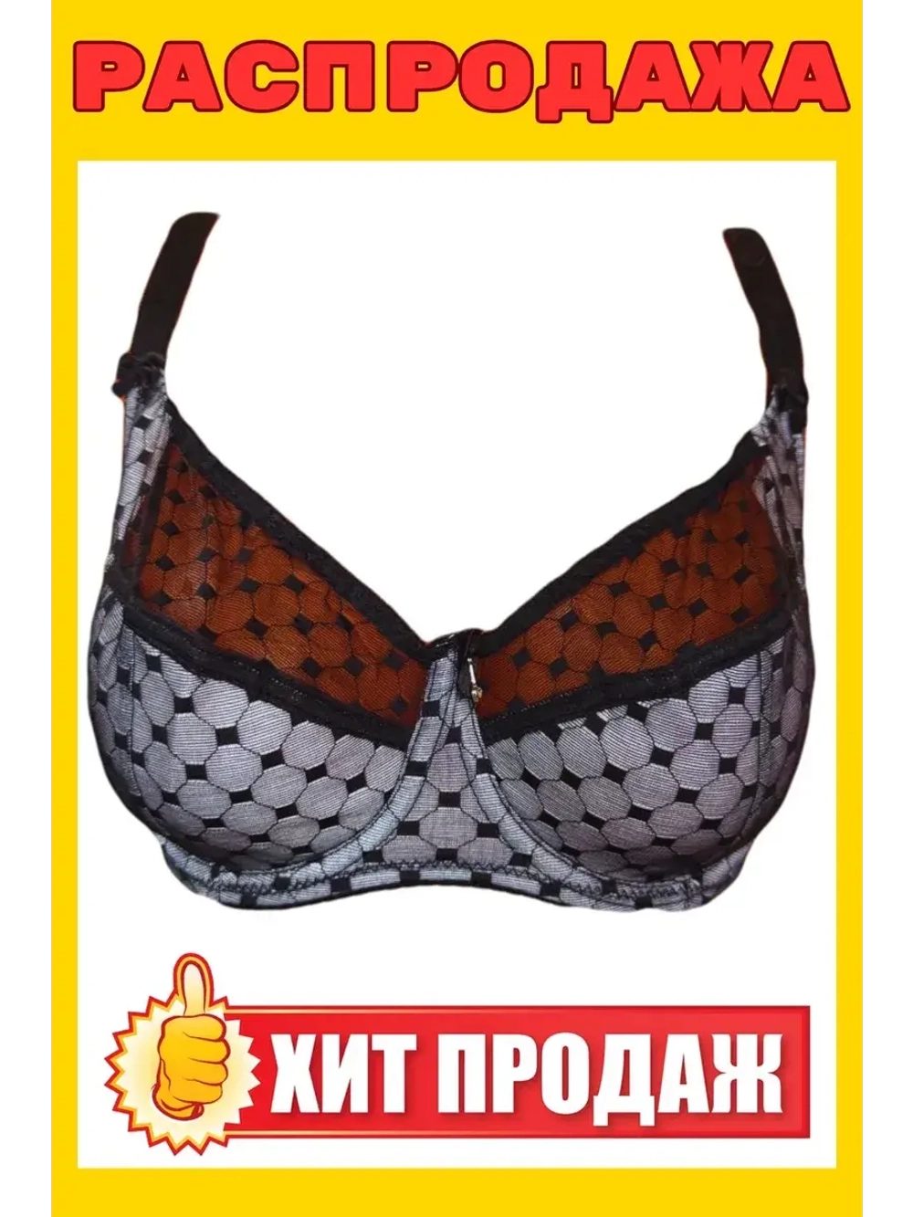 Франзуская модель Бюстгальтер большие размеры на косточке