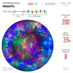Светодиодная новогодняя гирлянда ЭРА ENIN - WM мишура 3,9 м белый провод мультиколор | Гирлянды