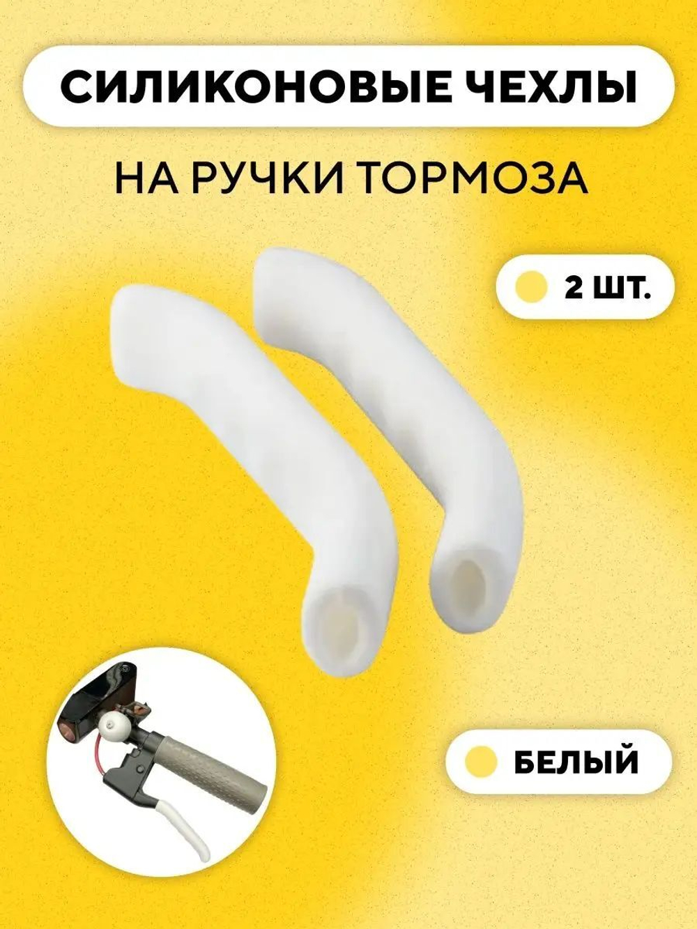 Накладки (силиконовые защитные чехлы) на ручки тормоза, велосипеда, электросамоката