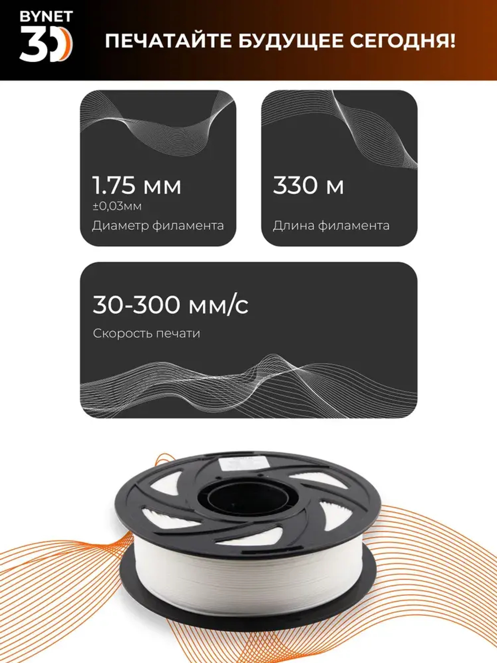 Пластик для 3D принтера BYNET3D PLA White (BN_PLA00_WH)