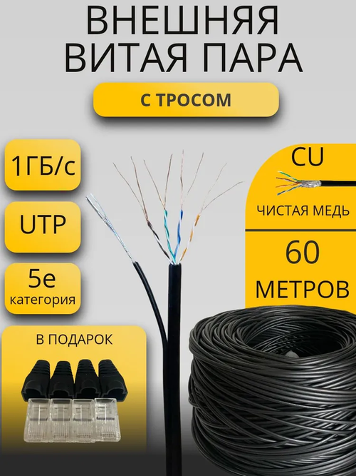 Кабель витая пара UTP4 с тросом, медь, FLUKE TEST, кат.5e, однож, 60м
