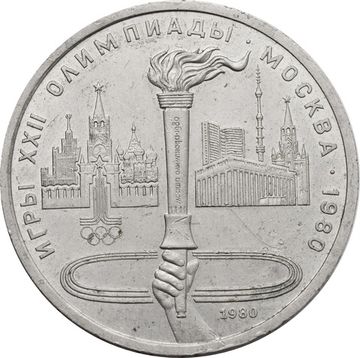 1 рубль 1980 «Олимпиада-80 Олимпийский факел в Москве»