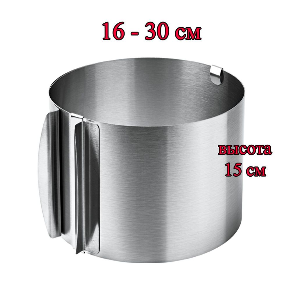 Форма для выпечки, кольцо раздвижное 16-30см, высота 15 см