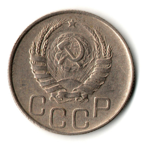 20 копеек 1945 год