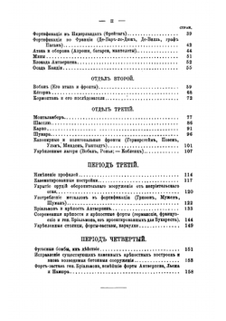 Краткий исторический очерк долговременной фортификации | Кюи Цезарь Антонович