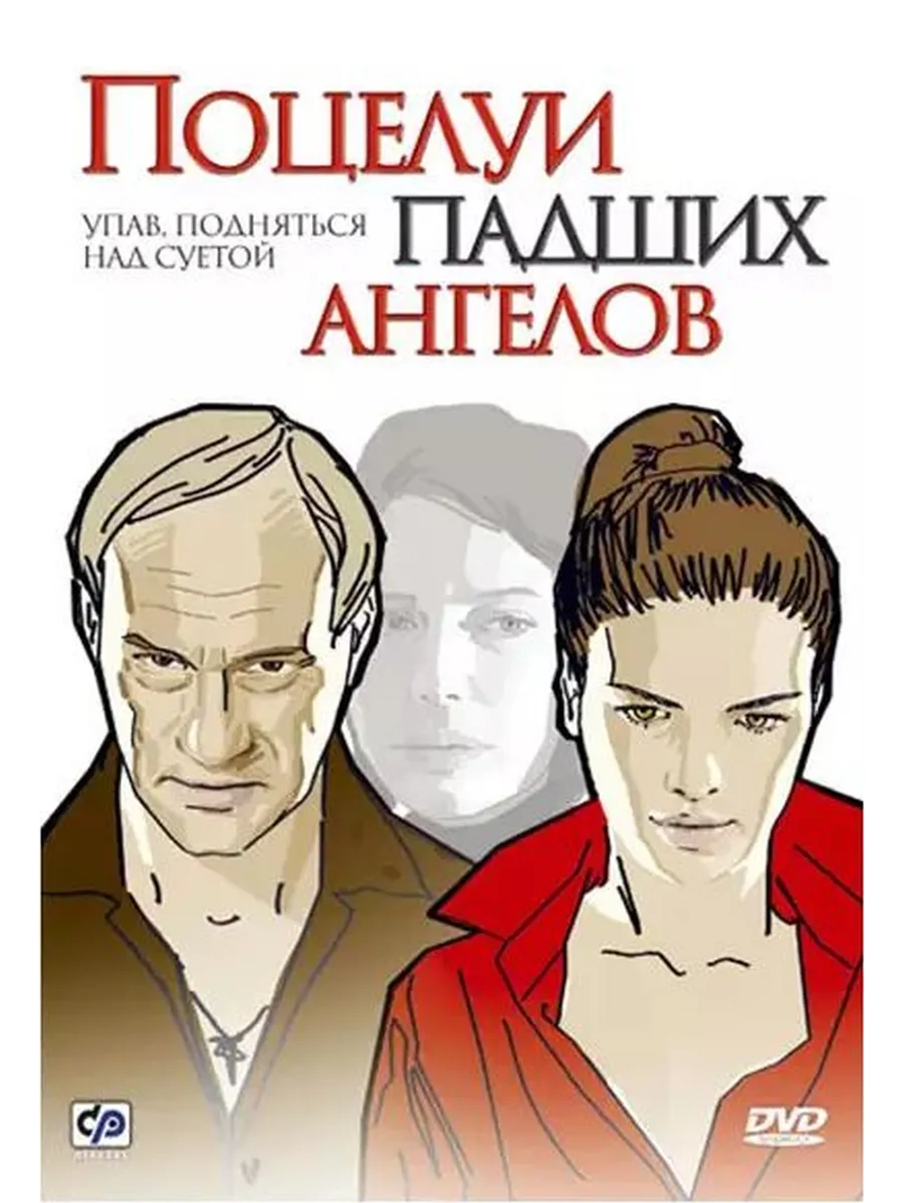 Поцелуи падших ангелов (2007) (DVD-R)