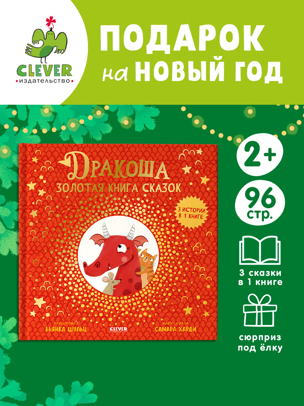 Дракоша. Золотая книга сказок