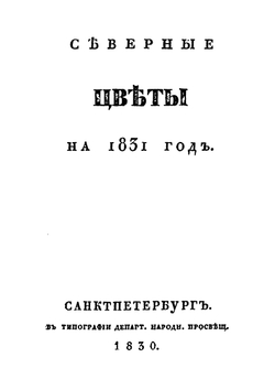 Северные цветы на 1831 год | А. С. Пушкин
