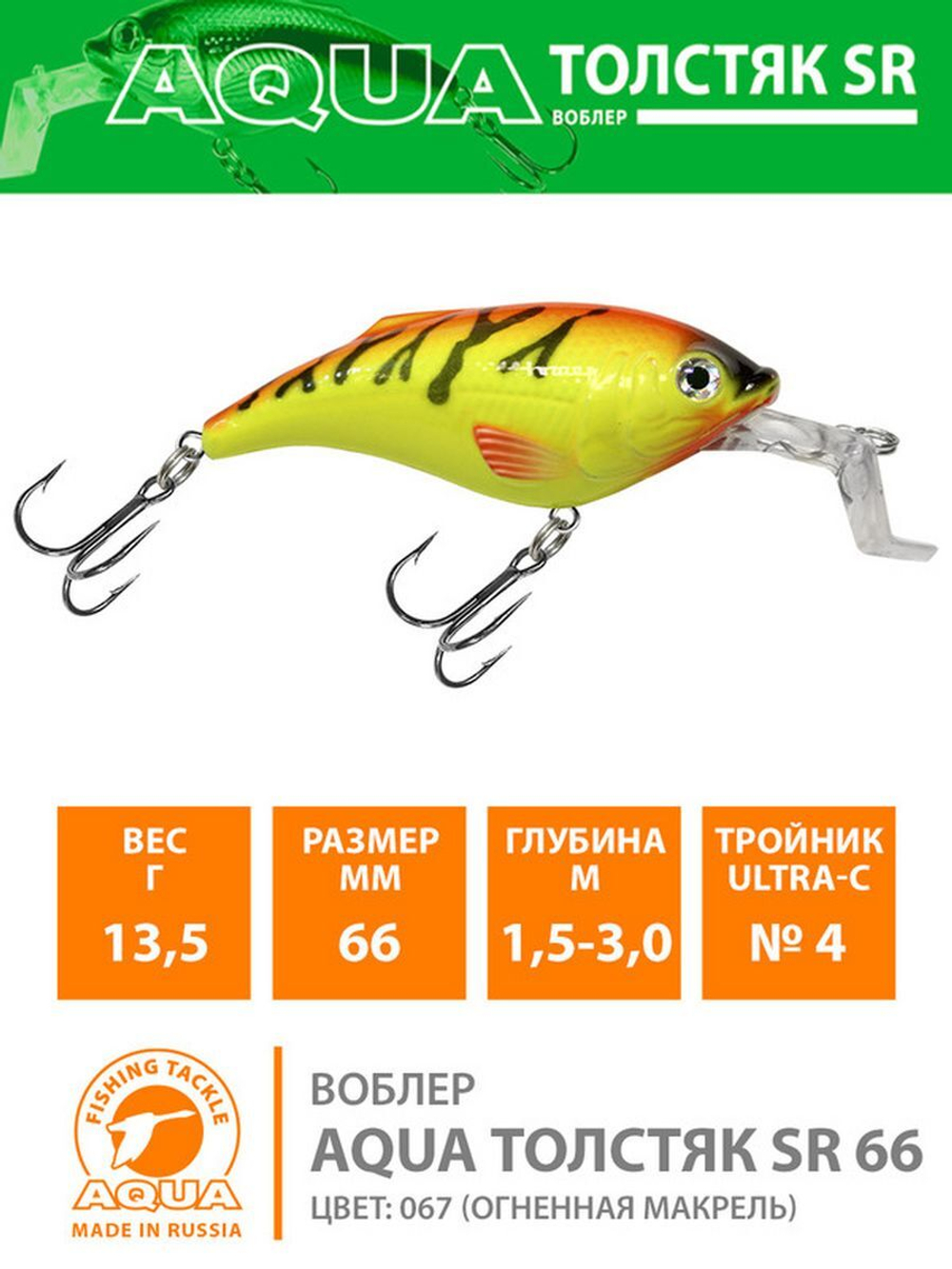 Воблер для рыбалки ТОЛСТЯК SR 66mm,