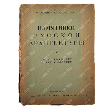Памятники русской архитектуры. Том  V. Три памятника XVII столетия, 1945.