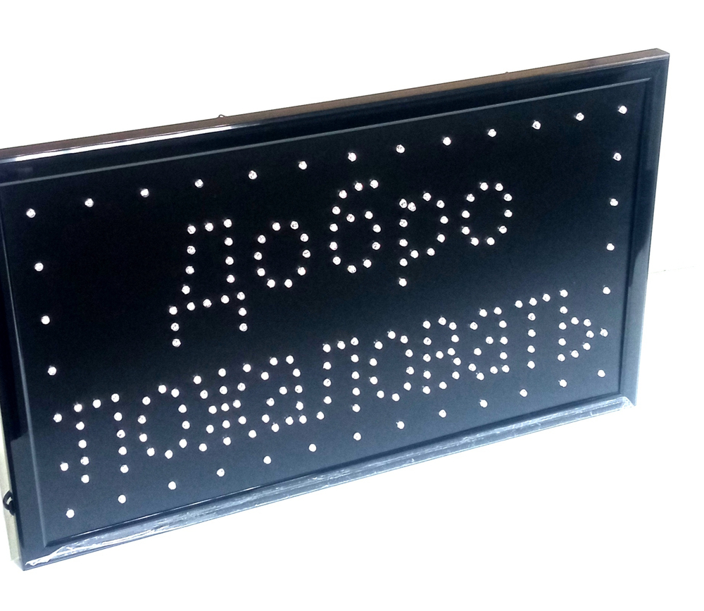 Светодиодная вывеска "Добро пожаловать" (33х55см) A6