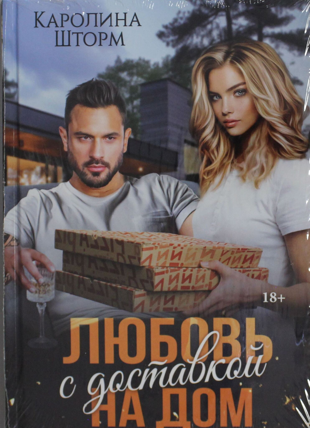Любовь с доставкой на дом