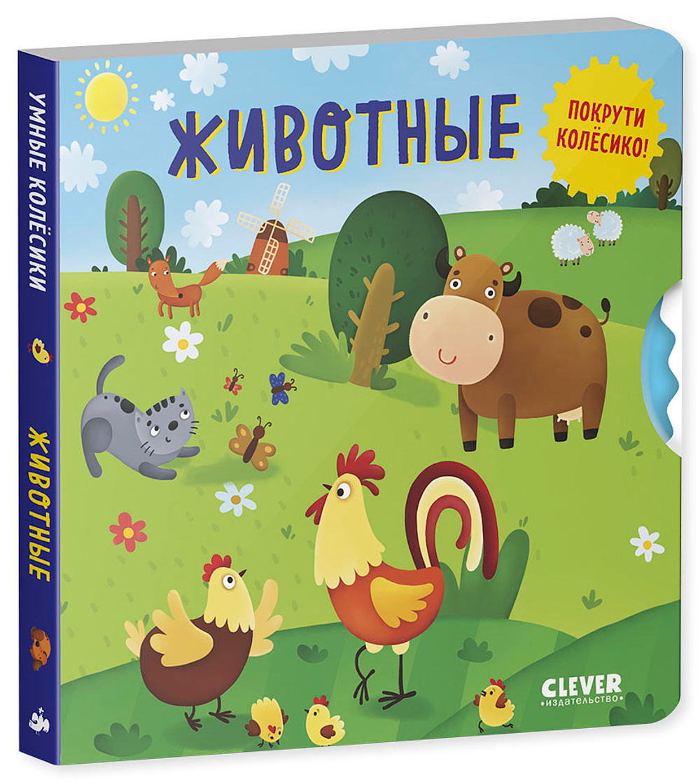 Книжки-картонки. Умные колесики. Животные