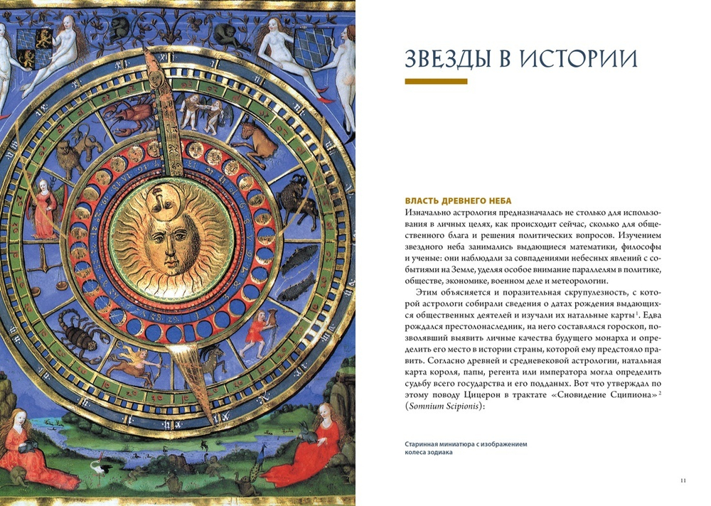 Звезды в астрологии, истории и культуре