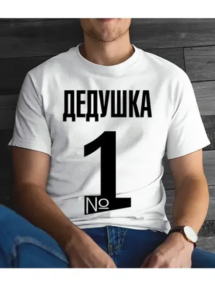 Футболка для дедушки