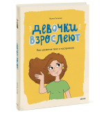 Девочки взрослеют. Как меняется тело и настроение