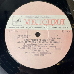 Винтажная виниловая пластинка LP Алла Пугачева И Группа Рецитал, Как Тревожен Этот Путь (СССР 1982) Альбомный Конверт