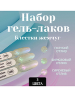CreaLine Набор гель-лаков 3шт по 10 мл