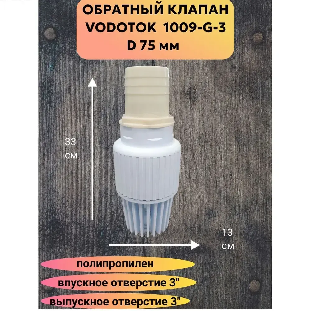 Обратный клапан погружной &quot;Vodotok&quot; модель 1009-G-3&quot; новый полипропиленовый материал
