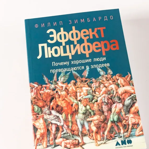 Эффект Люцифера: Почему хорошие люди превращаются в злодеев