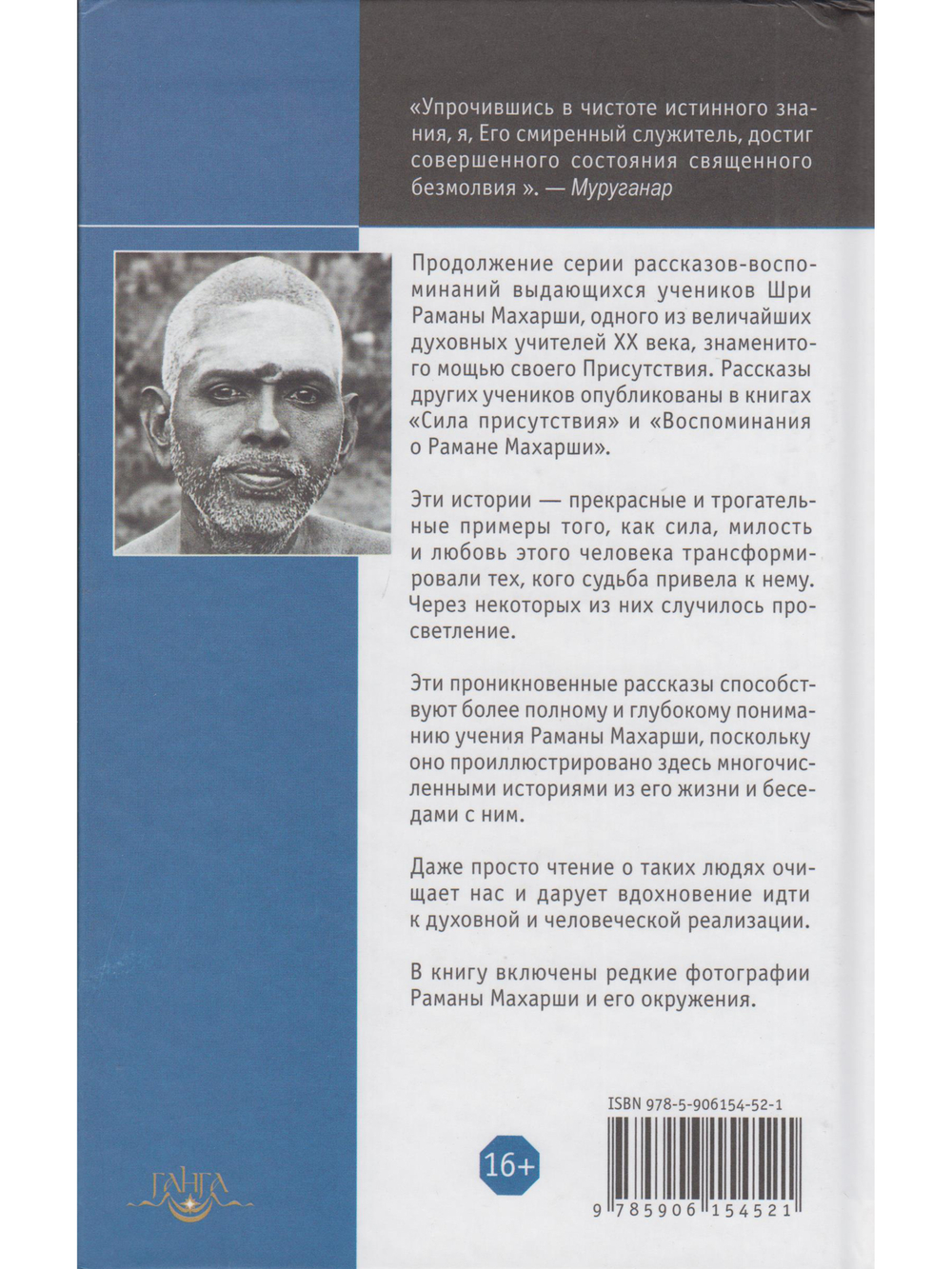 Преображающие встречи с Раманой Махарши