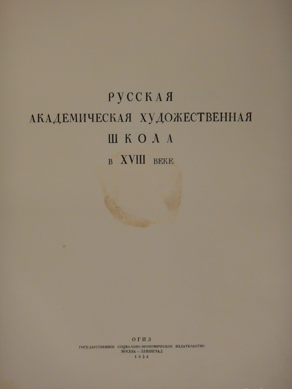 "Русская академическая художественная школа в XVIII веке". 1934г.