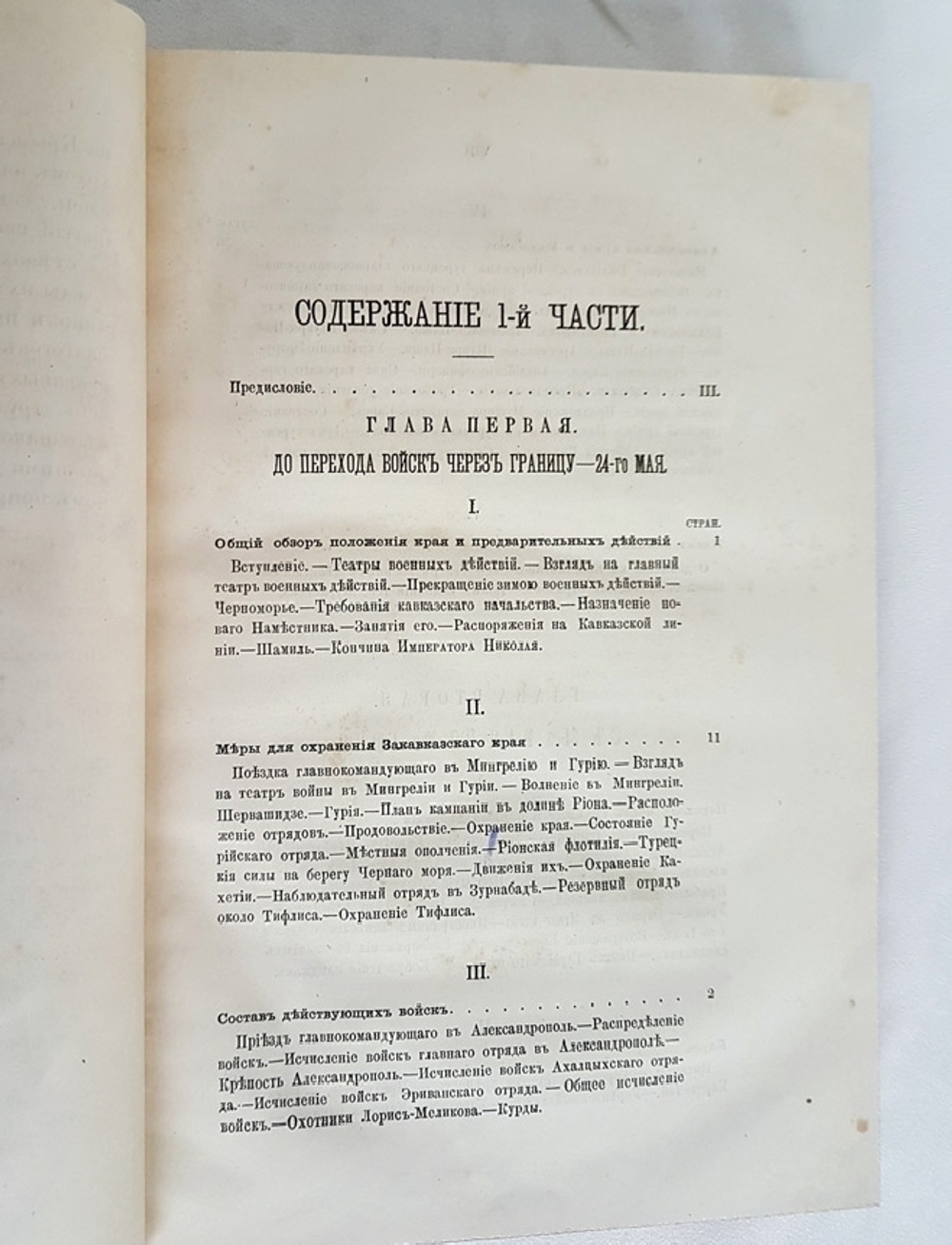 "Война за Кавказом в 1855 г.". Н.Н. Муравьев. 1877г. - антикварное издание