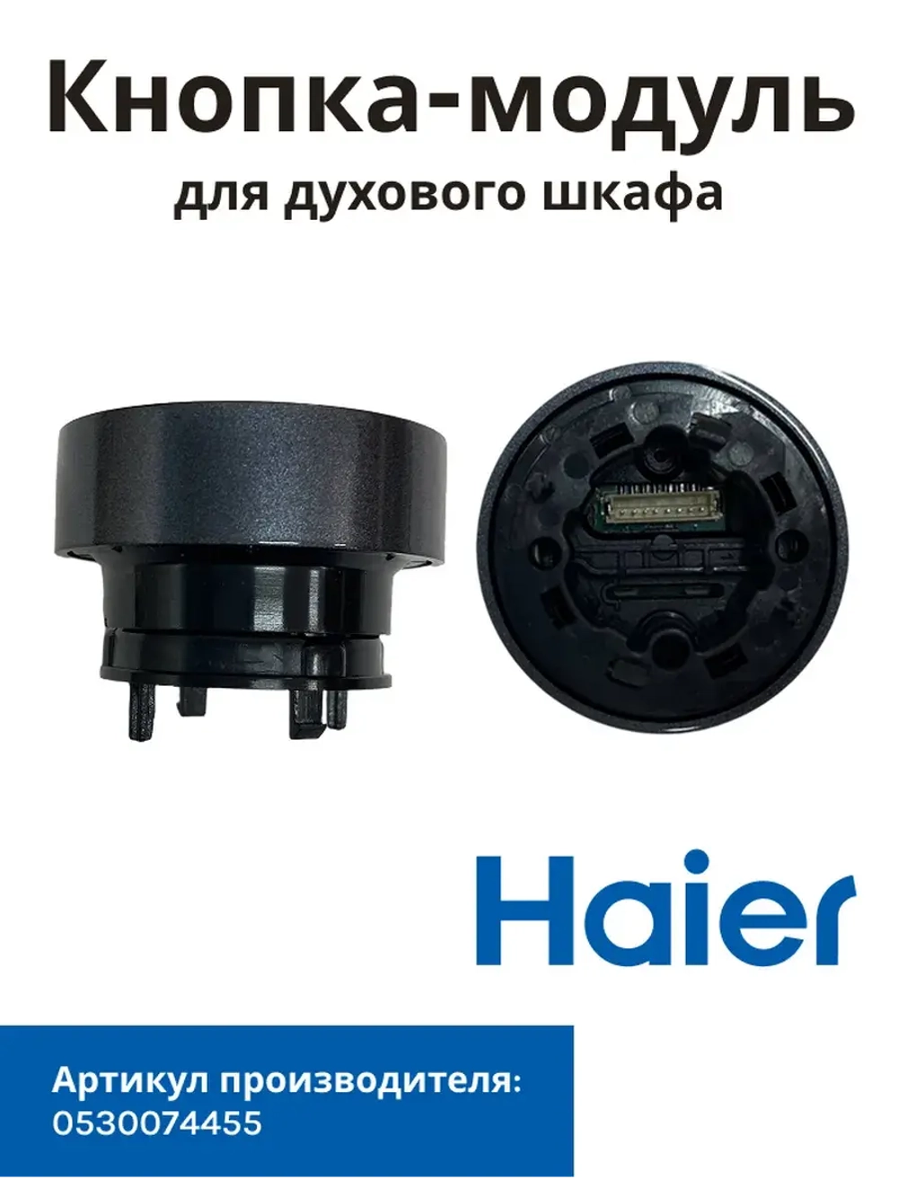 Кнопка-модуль 0530074455 Haier