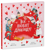 Дракоша. Все любят дракошу!