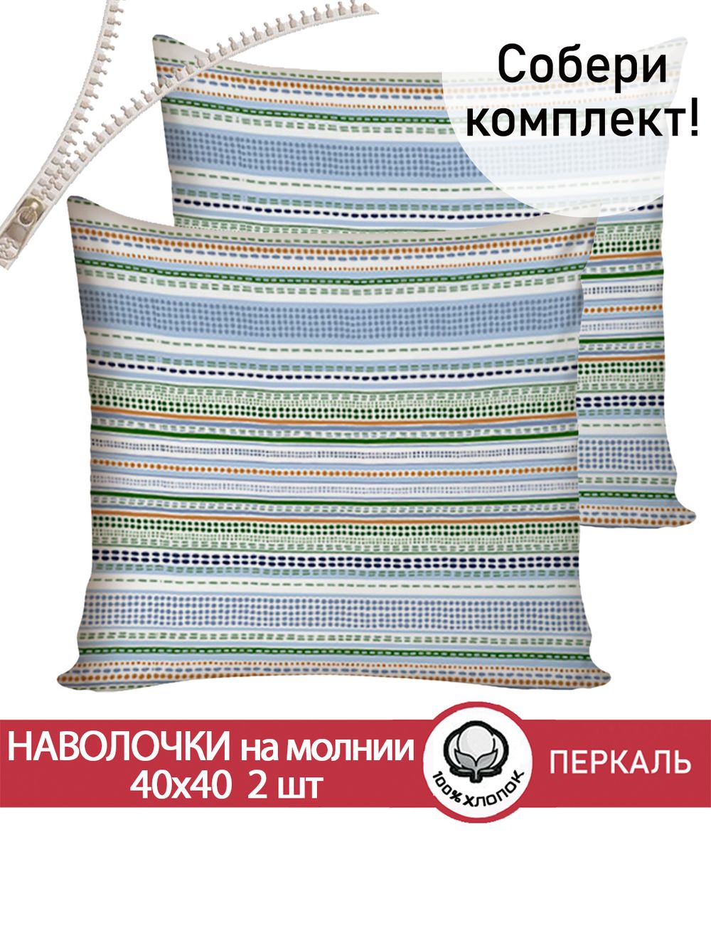 Наволочка комплект 2шт перкаль Сказка "Бисер" 40х40 см на молнии