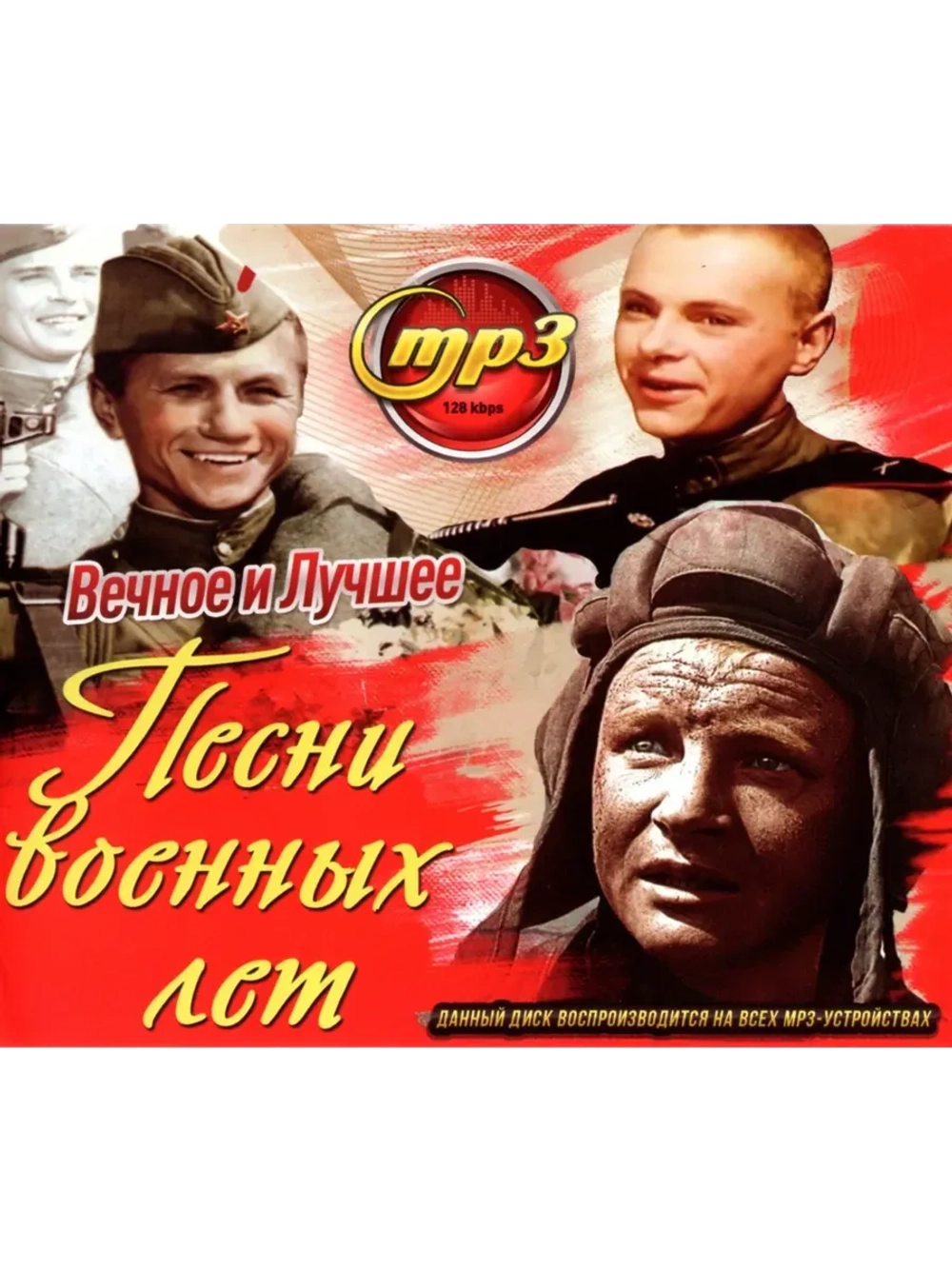 Песни Военных лет (MP3 Флешка)