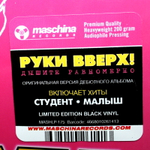 Руки Вверх! / Дышите Равномерно (Limited Edition)(LP)