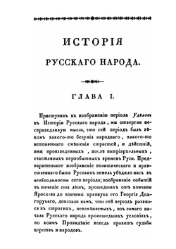 История русского народа. Том 3 | Н.А. Полевой
