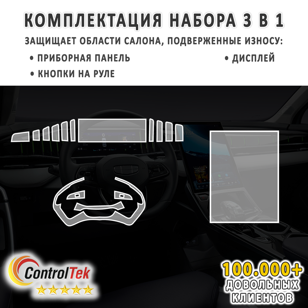 Geely Atlas (2023) - комплект защитных пленок 3 в 1. Пленка защитная ControlTek HYBRID со слоем TOP COAT. Толщина: 6 mil. (175 мкм.)