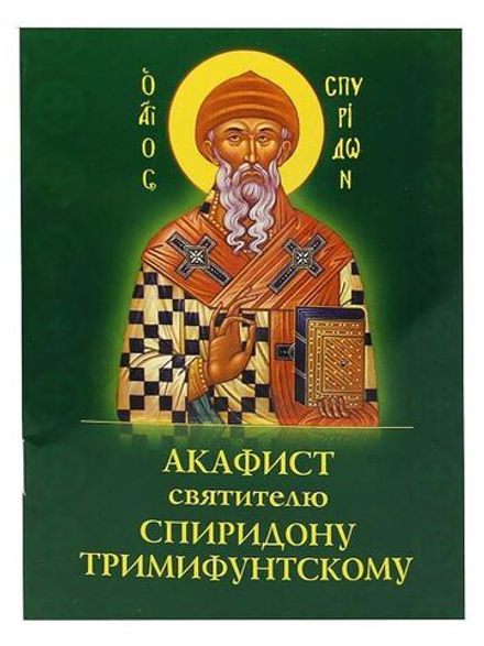 Акафист святителю Спиридону Тримифунтскому (УКИНО Духовное Преображение)