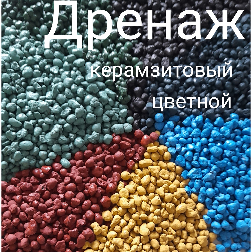 Керамзит декоративный (микс) для домашних растений, 1 л. Фракция 5-10 мм.