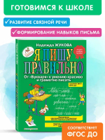 Я пишу правильно. От "Букваря" к умению красиво и грамотно писать (ил. Т. Ляхович)